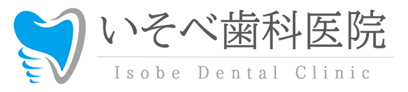 山口県柳井市の歯医者、いそべ歯科医院