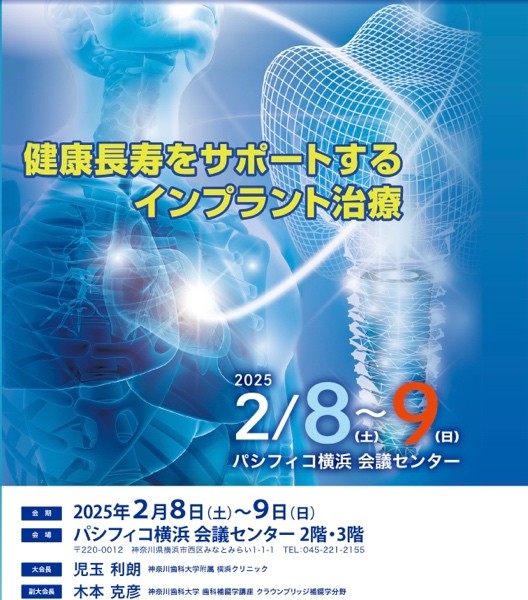 日本口腔インプラント学会第44回関東・甲信越支部学術大会に参加して